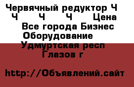 Червячный редуктор Ч-80, Ч-100, Ч-125, Ч160 › Цена ­ 1 - Все города Бизнес » Оборудование   . Удмуртская респ.,Глазов г.